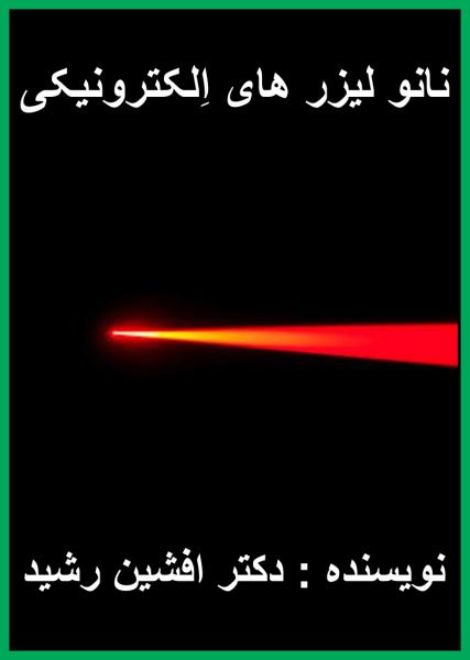 کتاب نانو لیزرها